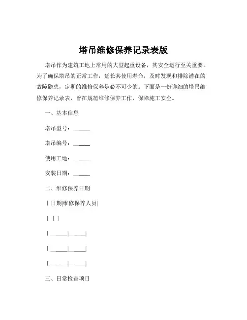 塔吊维修保养记录表版