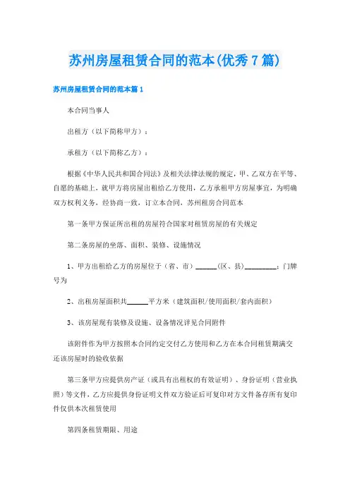 苏州房屋租赁合同的范本(优秀7篇)