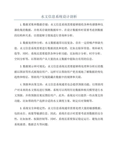 水文信息系统设计剖析