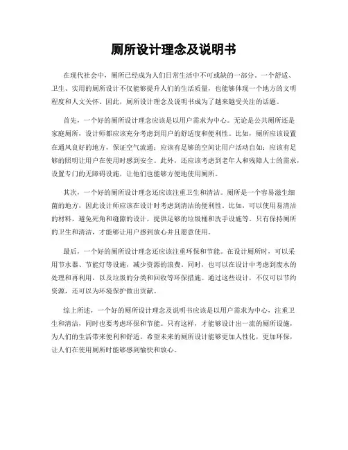 厕所设计理念及说明书