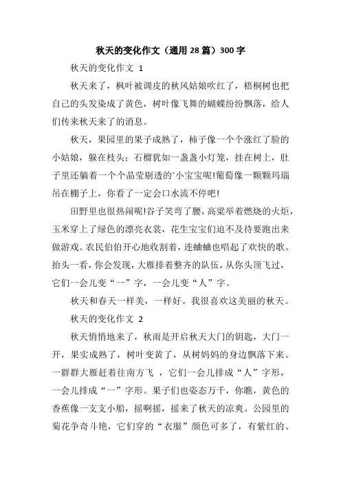 秋天的变化作文(通用28篇)300字