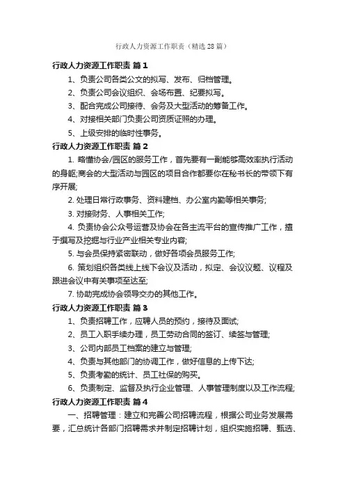 行政人力资源工作职责（精选28篇）