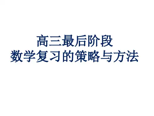 高三最后阶段数学复习的的策略与方法