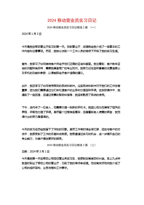 2024移动营业员实习日记2篇