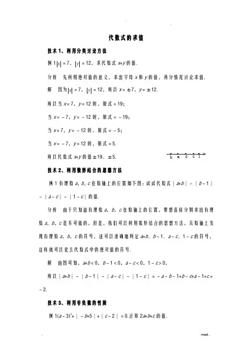 代数式的求值技巧