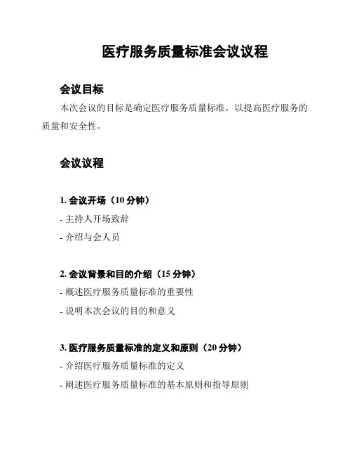 医疗服务质量标准会议议程