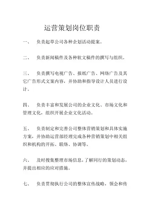 运营策划岗位职责