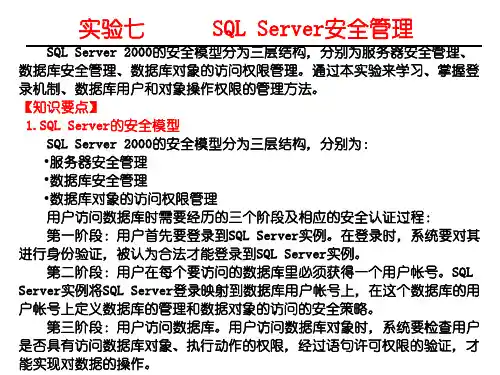 实验七  SQL Server安全管理