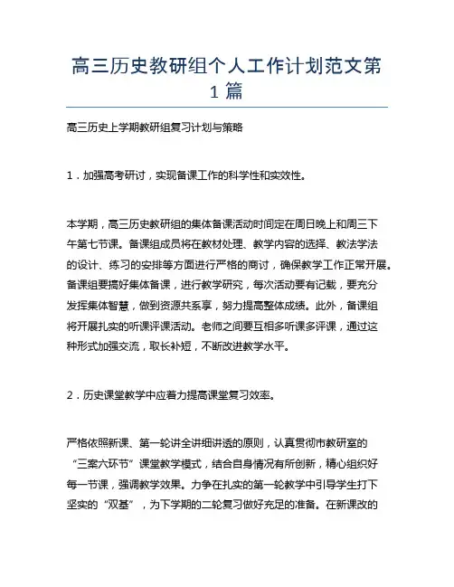 高三历史教研组个人工作计划范文3篇