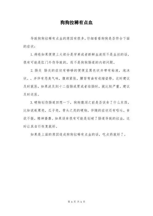 狗狗拉稀有点血
