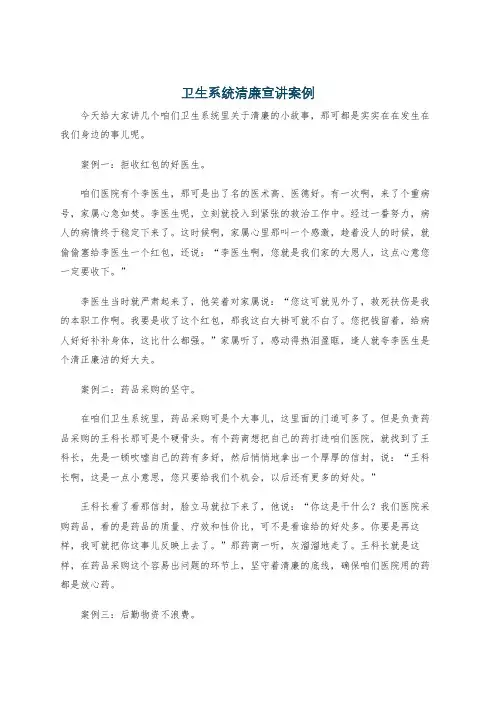 卫生系统清廉宣讲案例