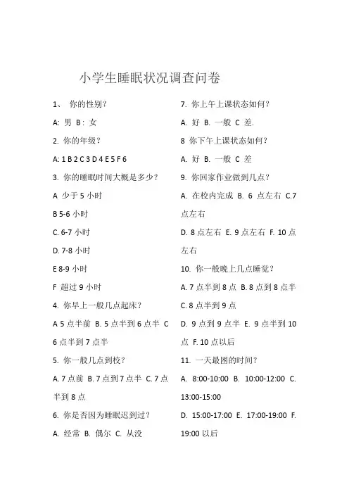 中小学生睡眠调查问卷