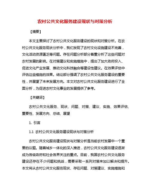 农村公共文化服务建设现状与对策分析