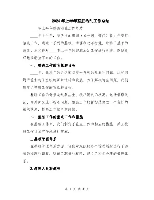 2024年上半年整脏治乱工作总结