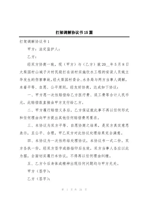 打架调解协议书15篇