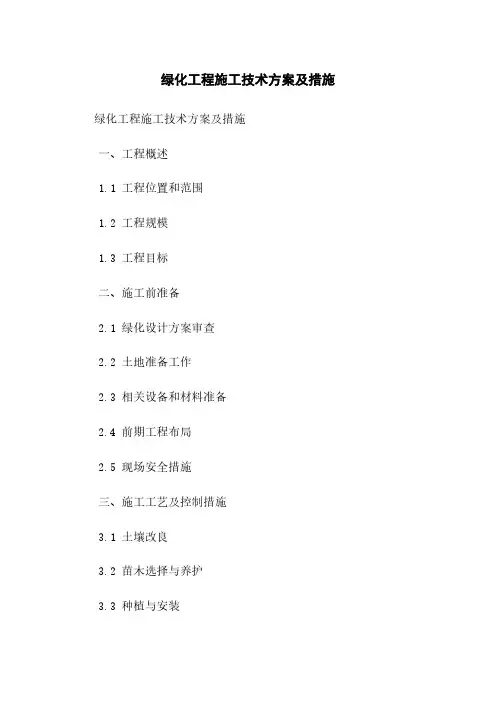 绿化工程施工技术方案及措施