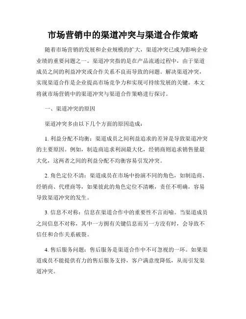 市场营销中的渠道冲突与渠道合作策略
