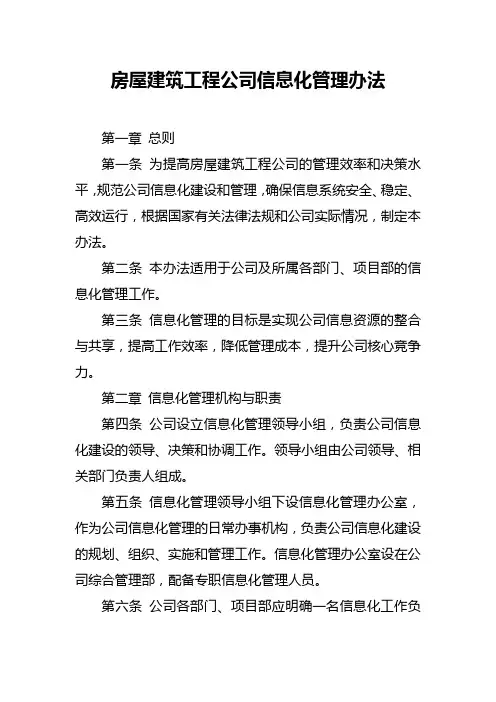 房屋建筑工程公司信息化管理办法