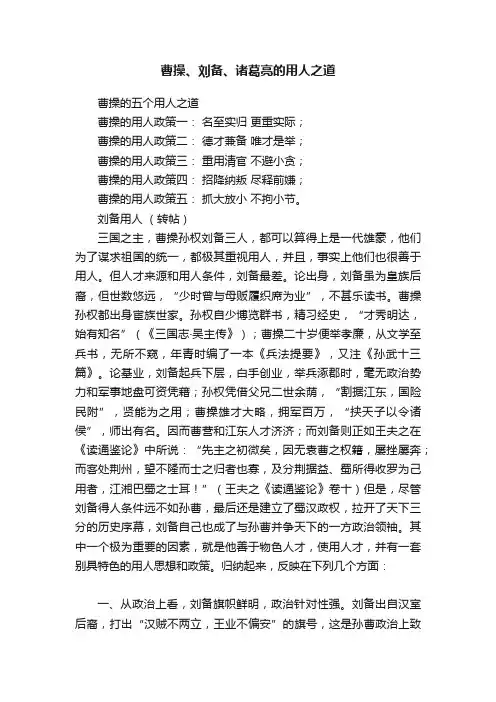 曹操、刘备、诸葛亮的用人之道