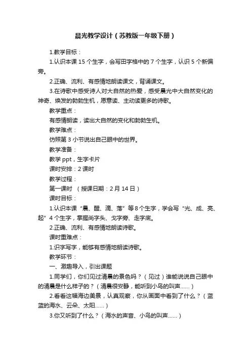 晨光教学设计（苏教版一年级下册）