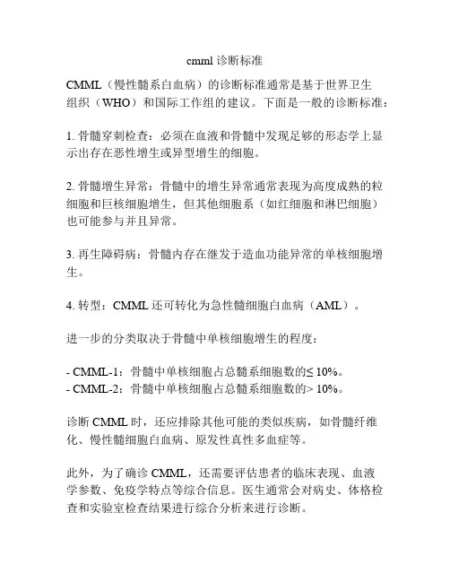 cmml 诊断标准