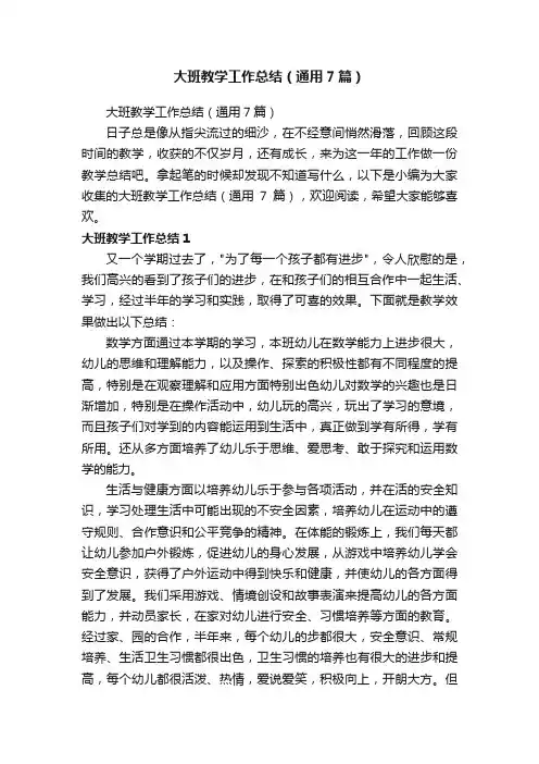 大班教学工作总结（通用7篇）
