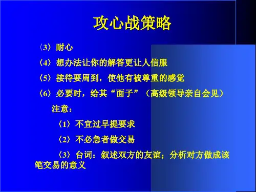 最新商务谈判的策略精品课件