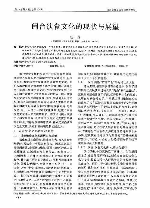 闽台饮食文化的现状与展望
