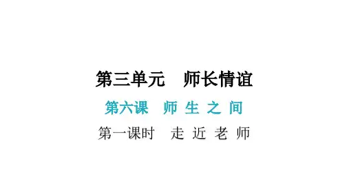 第六课 第一课时  走近老师(七年级上册道德与法治课件)