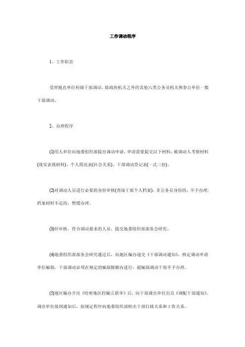 工作调动程序