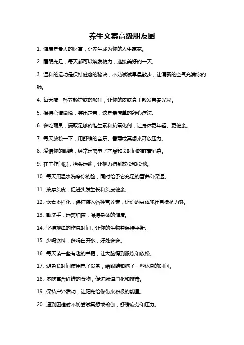 养生文案高级朋友圈