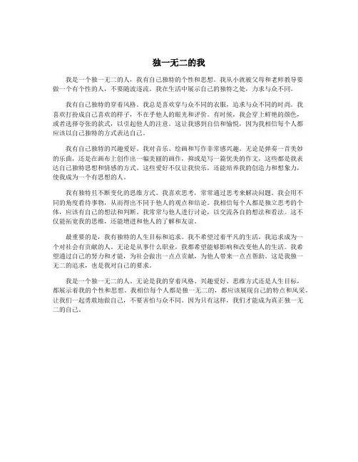 独一无二的我