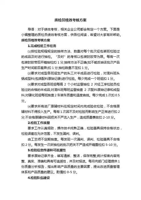 质检员绩效考核方案