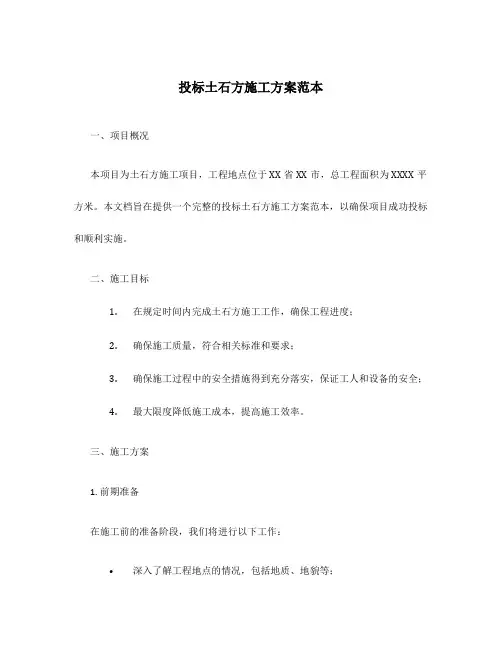 投标土石方施工方案范本