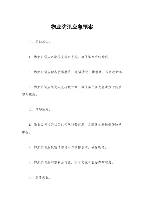 物业防汛应急预案