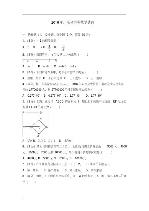 2016年广东省中考数学试卷(含答案精校解析版)
