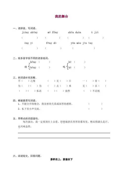 【推荐】部编人教版六年级上册语文同步练习-28我的舞台(有答案)【精编】.doc