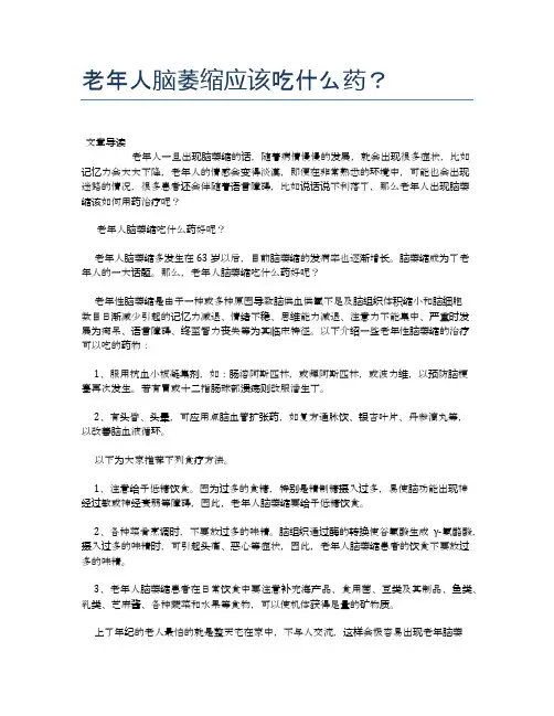 老年人脑萎缩应该吃什么药？【养老医疗健康知识】