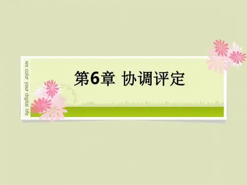 第6章 协调评定ppt课件