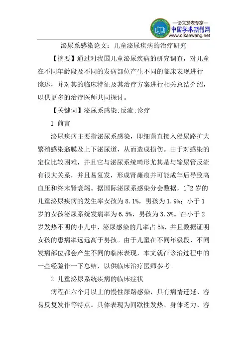 泌尿系感染论文：儿童泌尿疾病的治疗研究
