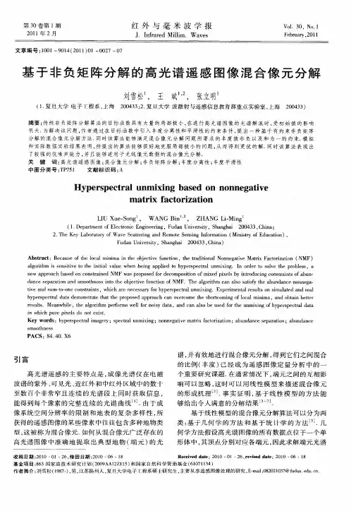 基于非负矩阵分解的高光谱遥感图像混合像元分解