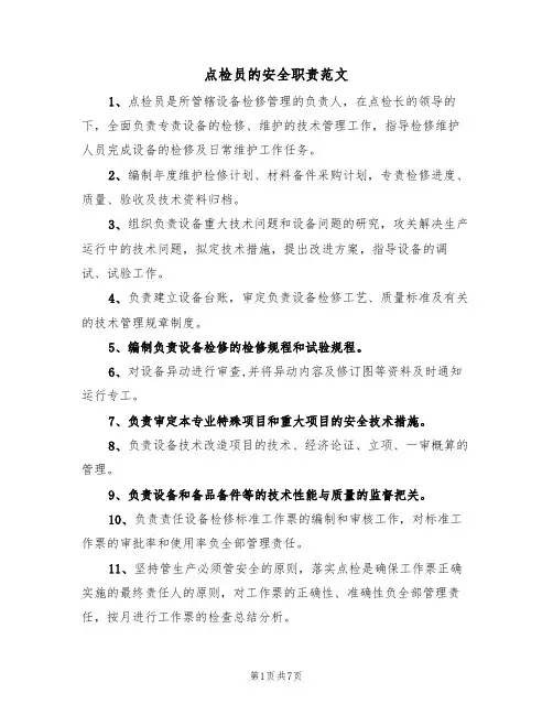 点检员的安全职责范文(3篇)