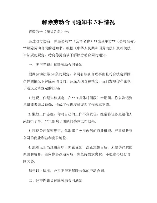 解除劳动合同通知书3种情况