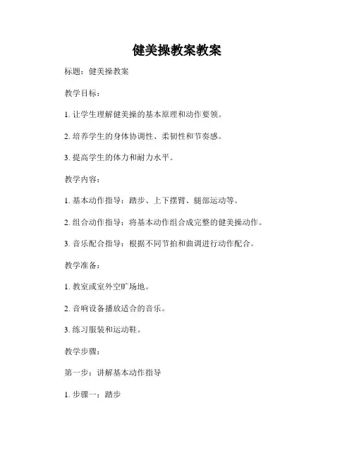 健美操教案教案