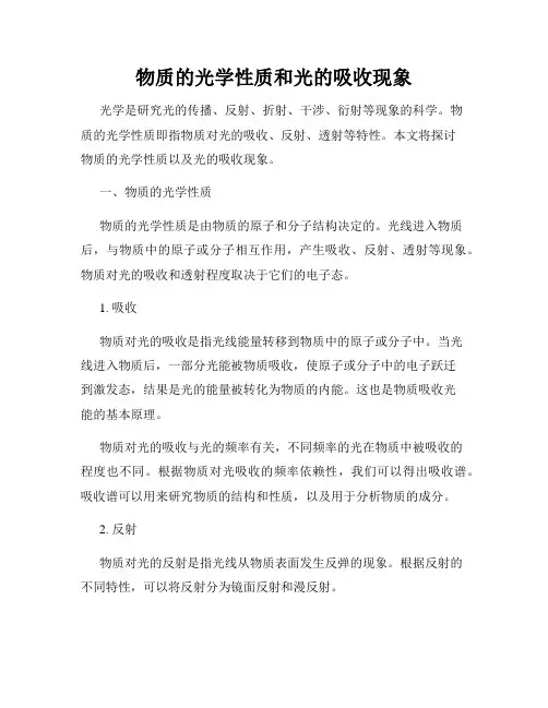 物质的光学性质和光的吸收现象