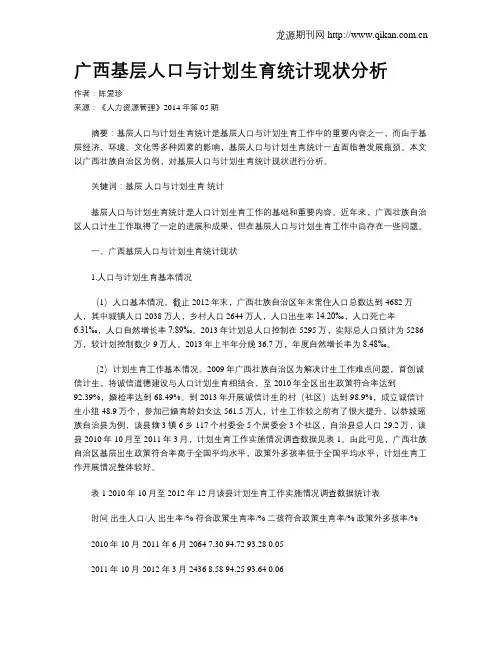 广西基层人口与计划生育统计现状分析