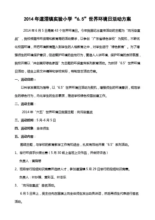 2014年道滘针镇实验小学6.5世界环境日活动方案