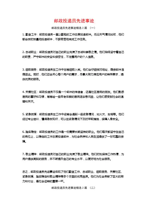邮政投递员先进事迹2篇