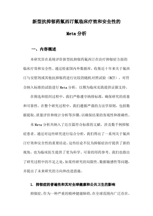 新型抗抑郁药氟西汀氟临床疗效和安全性的Meta分析