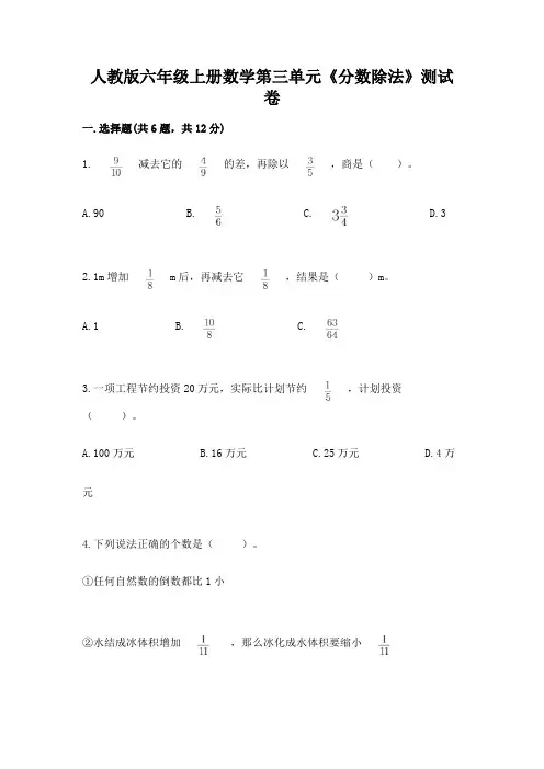 人教版六年级上册数学第三单元《分数除法》测试卷附参考答案(典型题)